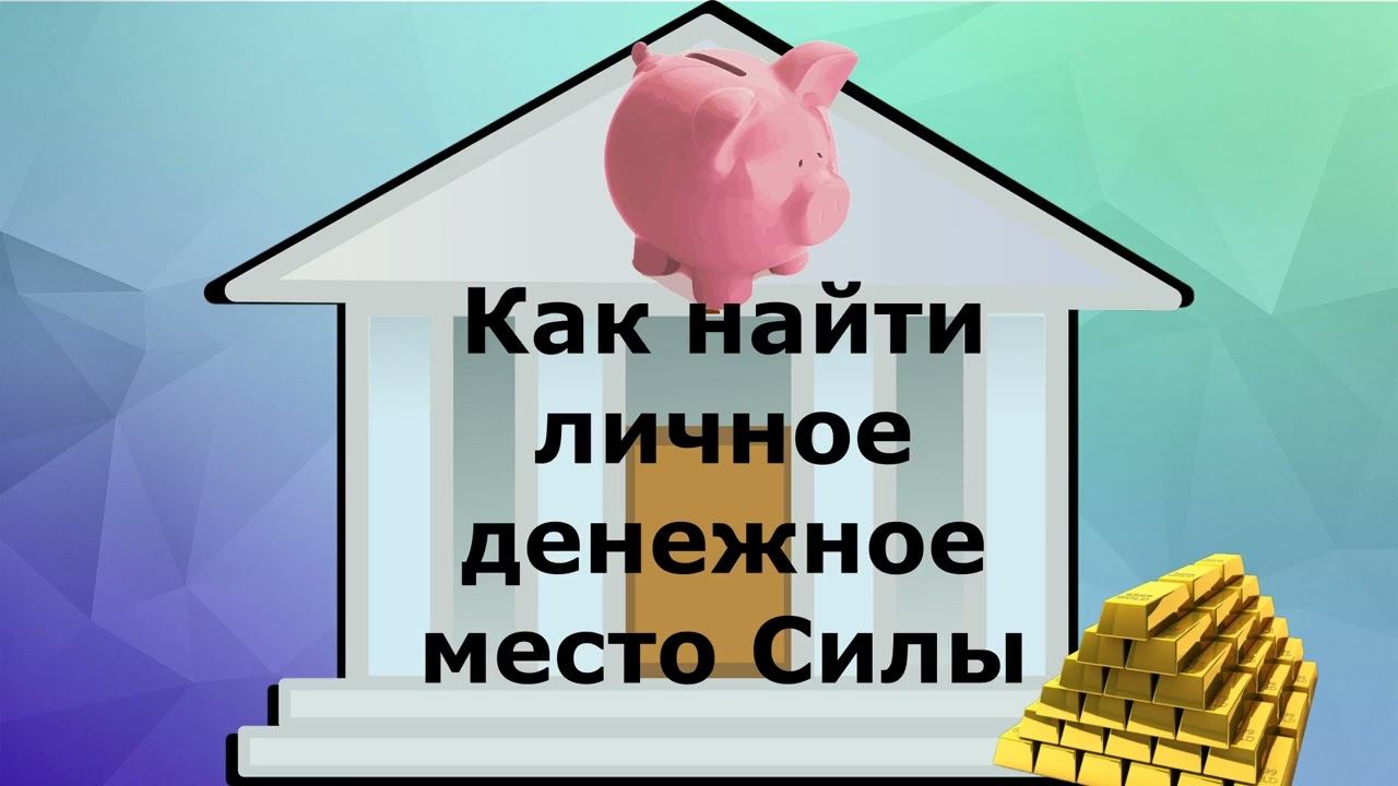 Место прихода богатства в вашей квартире#money #эзотерика #карма смотреть онлайн