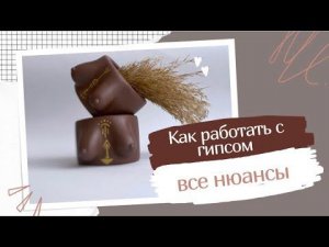 КАК РАБОТАТЬ С ГИПСОМ | НОВЫЕ МОЛДЫ