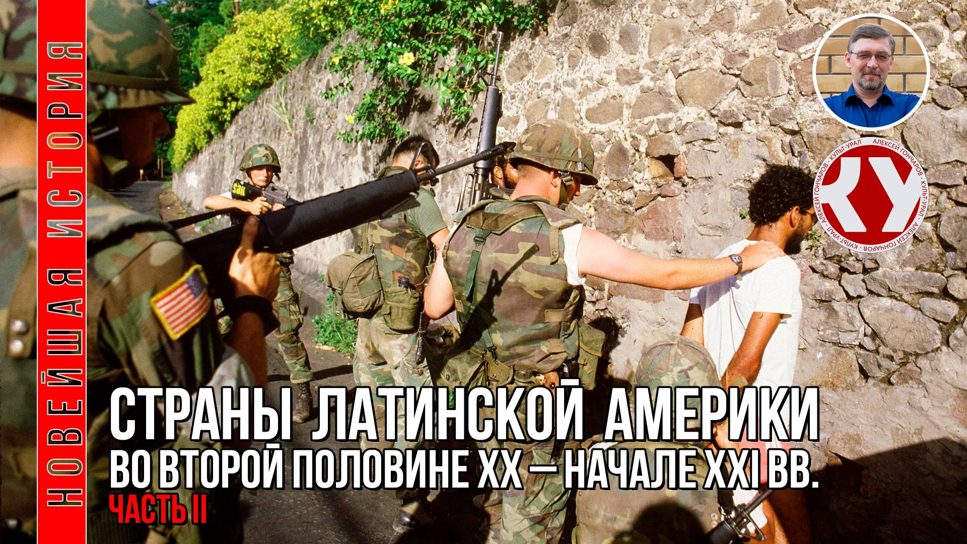 Новейшая история. 1945 - 2022. #17.Страны Латинской Америки во второй половине ХХ – XXI вв. Часть II смотреть онлайн