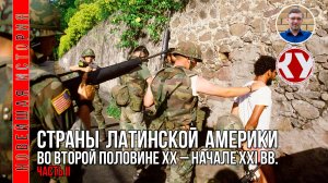 Новейшая история. 1945 - 2022. #17.Страны Латинской Америки во второй половине ХХ – XXI вв. Часть II