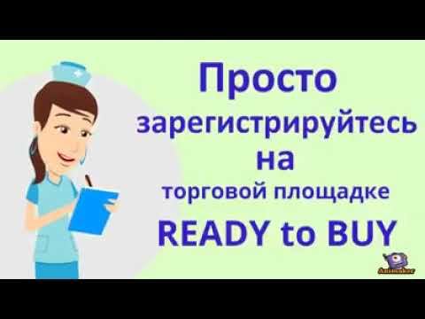 Торговая площадка Ready to Buy для малого и среднего бизнеса смотреть онлайн
