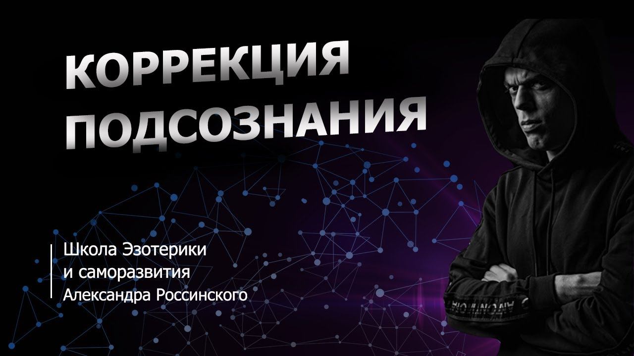"Коррекция Подсознания" эфир от 24.11.2021 смотреть онлайн