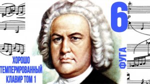 Фуга 6 /Ми минор / ХТК том 1  / Иоганн Себастьян Бах / Фортепиано
#фугабаха #фуга
