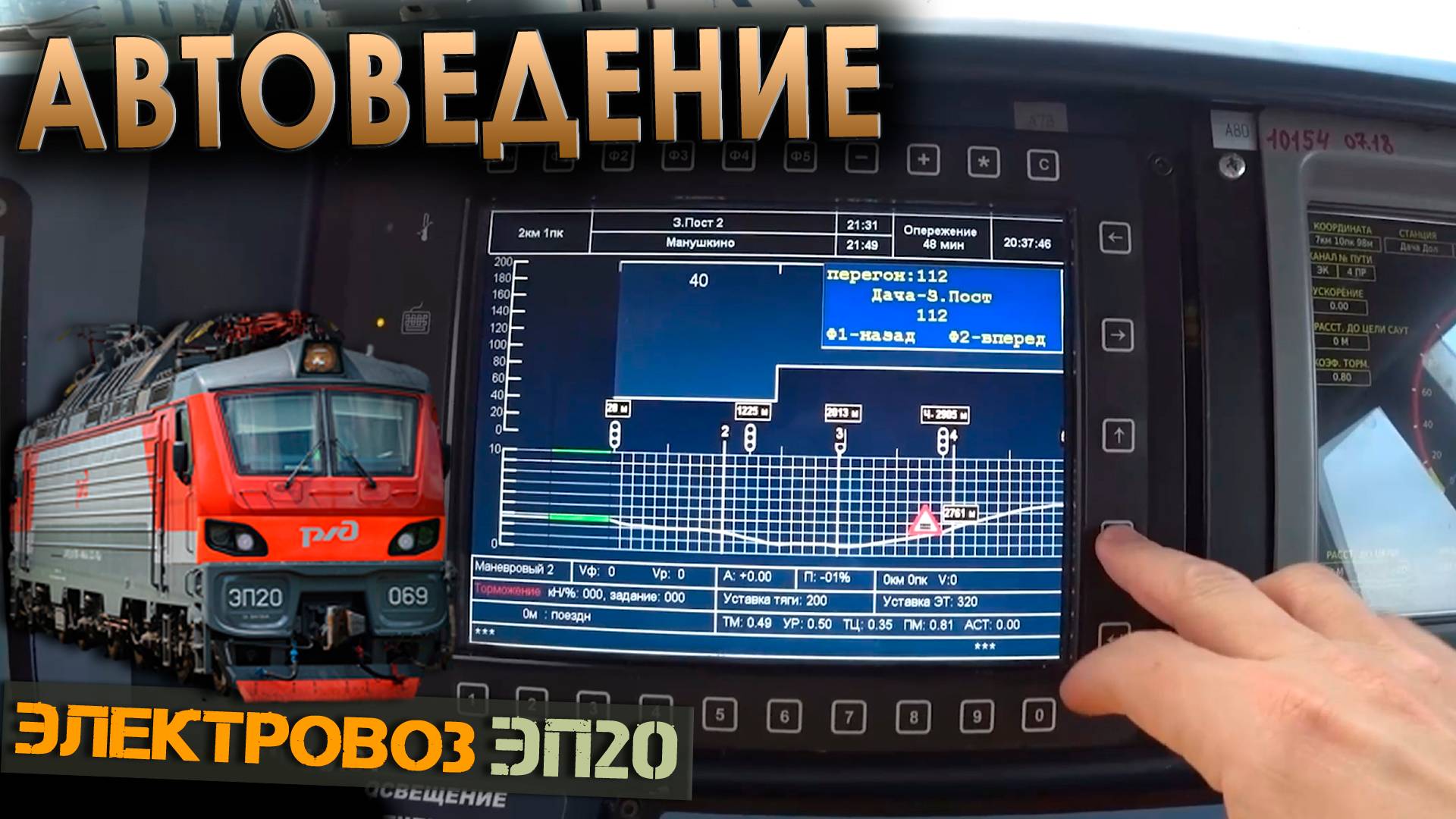 Автоматическое ведение поезда 🖥️ на электровозе ЭП20 смотреть онлайн