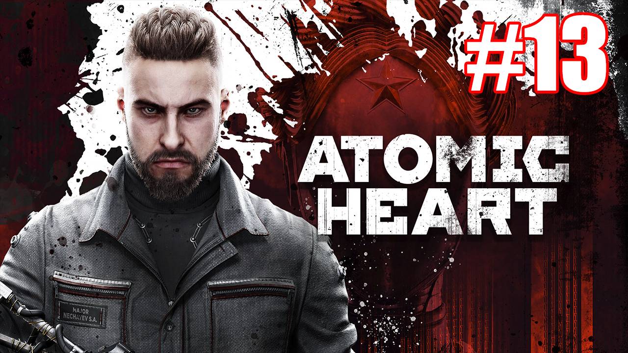 Atomic Heart Прохождение #13 смотреть онлайн
