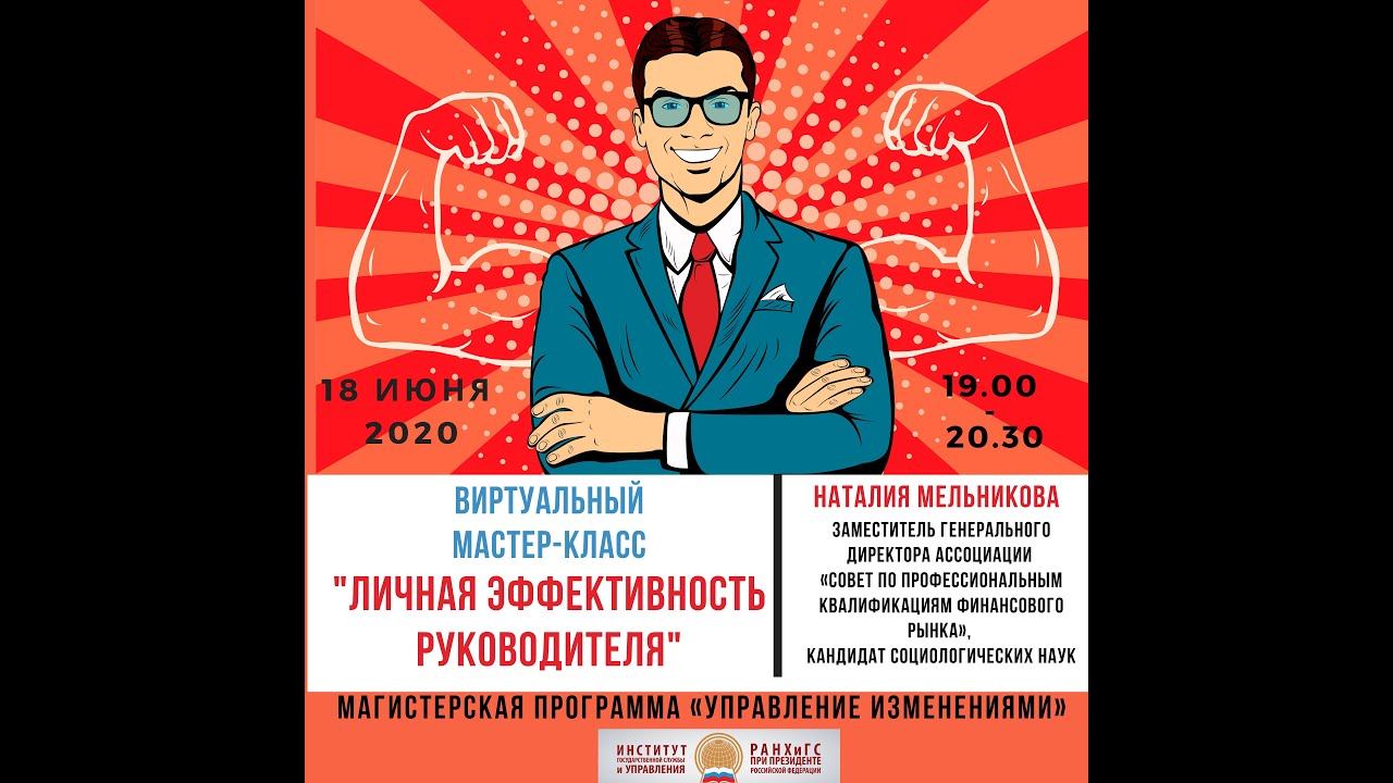 Вебинар 18 06 Личная эффективность руководителя Мельникова НС ч1 смотреть онлайн