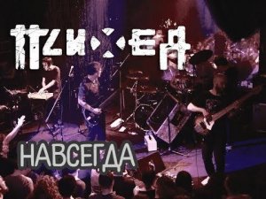 ПСИХЕЯ – Навсегда