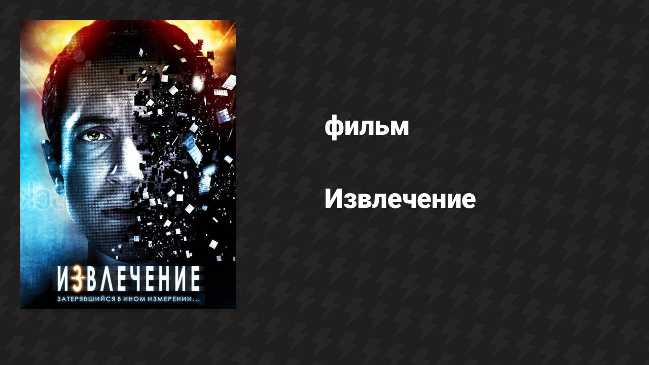 Извлечение (фильм, 2012)