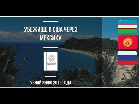 АМЕРИКА ГЛАЗАМИ МИГРАНТА ИЗ ТИХУАНА| В США БЕЗ ВИЗЫ 2019 смотреть онлайн