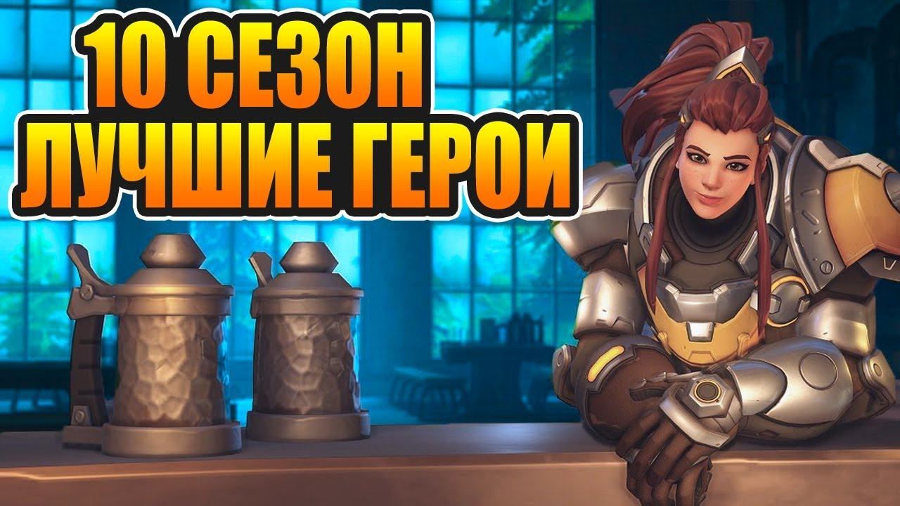 Overwatch ТОП 5 ЛУЧШИХ ПИКОВ МЕТЫ 10 СЕЗОНА смотреть онлайн
