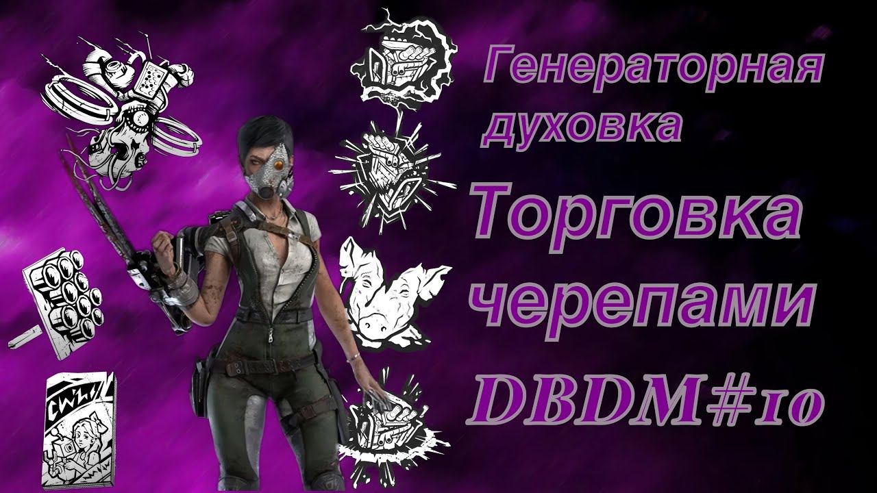Духотой так и прет! Обзор персонажей DBDM#10 Торговка черепами/ The Skull Merchant смотреть онлайн