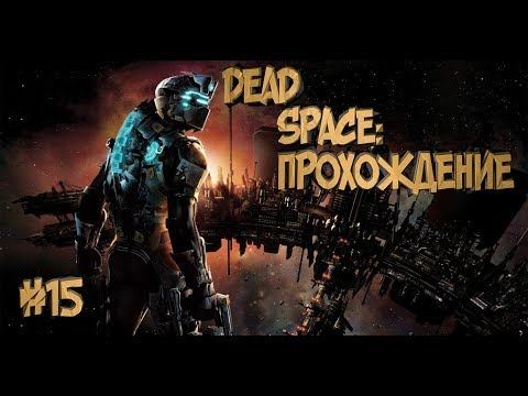 Dead Space - Часть 15 / Сбрасываем Астероид смотреть онлайн