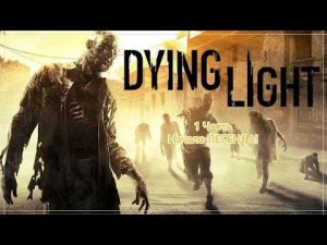 PS4|Играем в Dying Light| 1 Часть