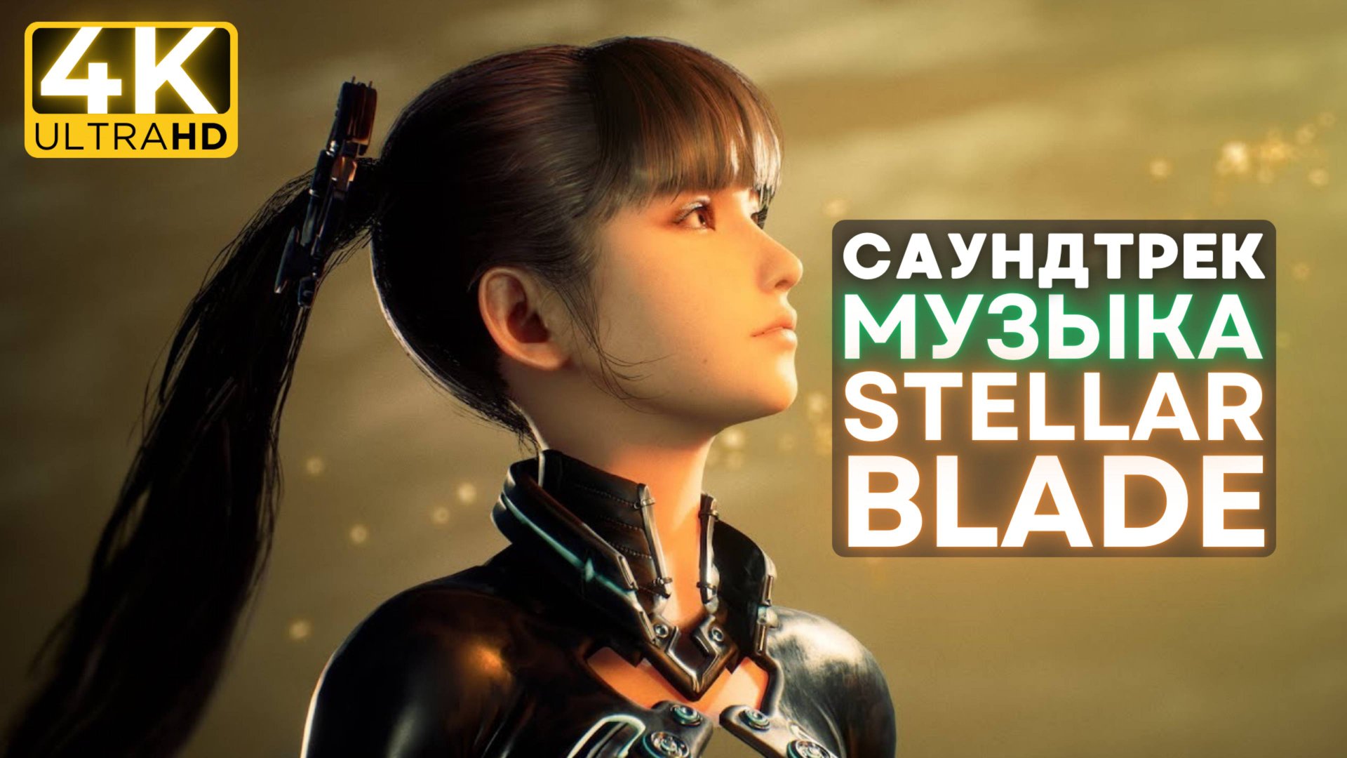 4К Музыка из видеоигры Stellar Blade - Саундтрек смотреть онлайн