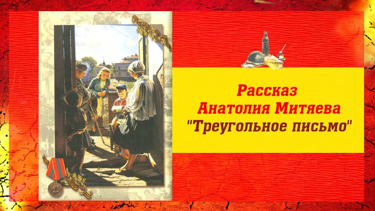 «Читаем. Знаем. Помним.» рассказ А.В. Митяева «Треугольное письмо» смотреть онлайн
