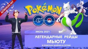 Рейды на Легендарного Мьюту в Покемон Го. #PokemonGo