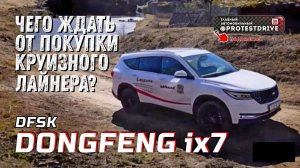 Dongfeng IX7 Подробный обзор большого семейного кроссовера.