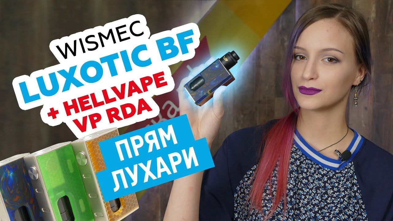 Если хочется выделяться | WISMEC Luxotic BF смотреть онлайн