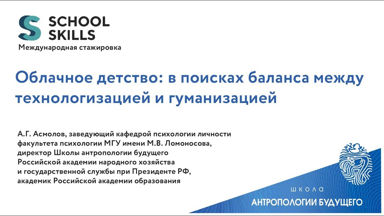 А.Г. Асмолов «Облачное детство: в поисках баланса между технологизацией и гуманизацией» смотреть онлайн