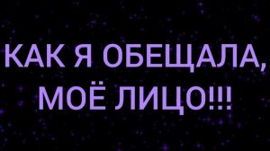 🥸МОЁ ЛИЦО!!!🥸