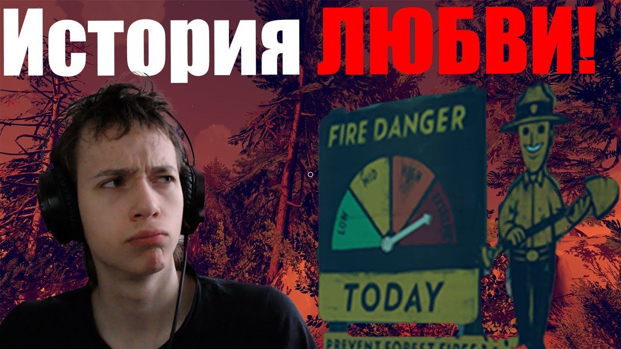 ИСТОРИЯ ТОЙ САМОЙ ЛЮБВИ =) Firewatch №1 смотреть онлайн