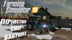 [РП] Почистил снег бабушке МТЗ-82! Купил новый трактор? Farming Simulator 19!