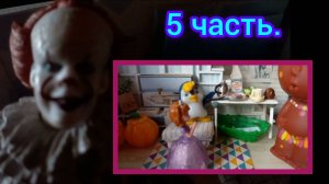 44. Ночной кошмар Софи! В чём слабость клоуна Пеннивайза? 5 часть.