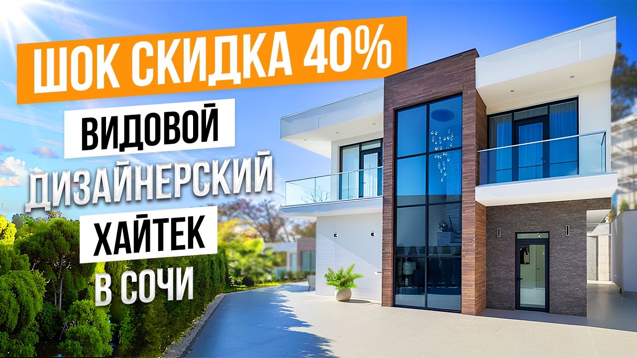 ЭТО № 1. СУПЕР ЦЕНА НА ВИДОВОЙ ХАЙТЕК В СОЧИ!