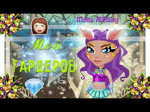 //МОЙ ГАРДЕРОБ #1\\ milka AVAblog