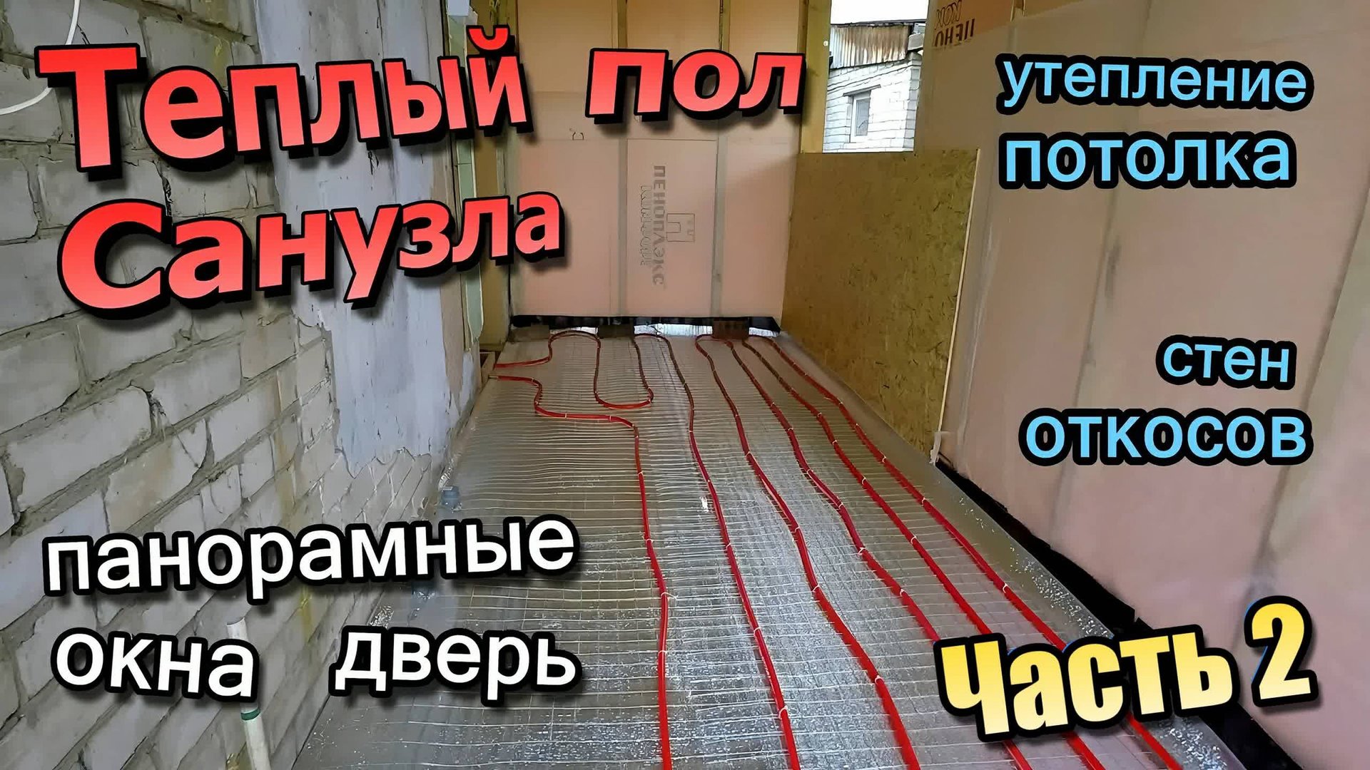 Теплый пол санузла / Утепление потолков откосов / Панорамное окно / Стеклянная дверь (сентябрь 2020) смотреть онлайн