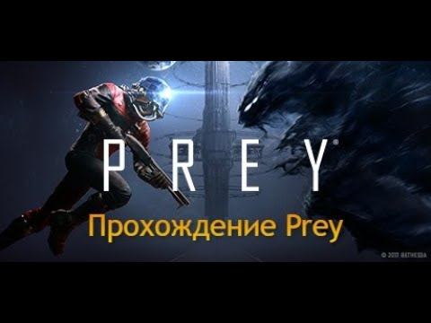 Прохождение Prey №1 смотреть онлайн