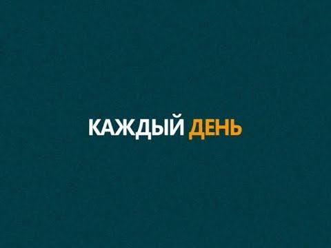 Каждый день (Рика ТВ) от 30 января 2018 года