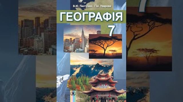 Географія. Пестушко. 7 клас. Параграф 27. смотреть онлайн