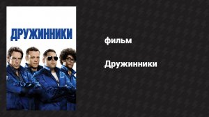 Дружинники (фильм, 2012)