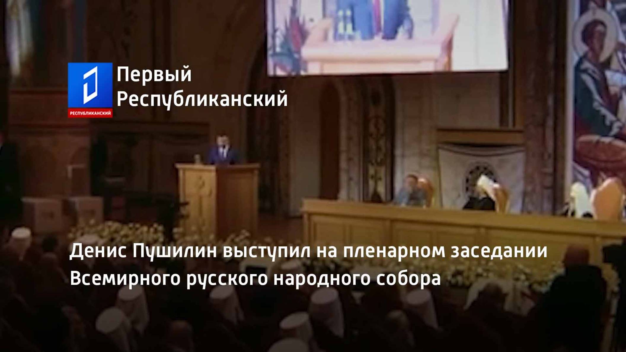 Денис Пушилин выступил на пленарном заседании Всемирного русского народного собора смотреть онлайн