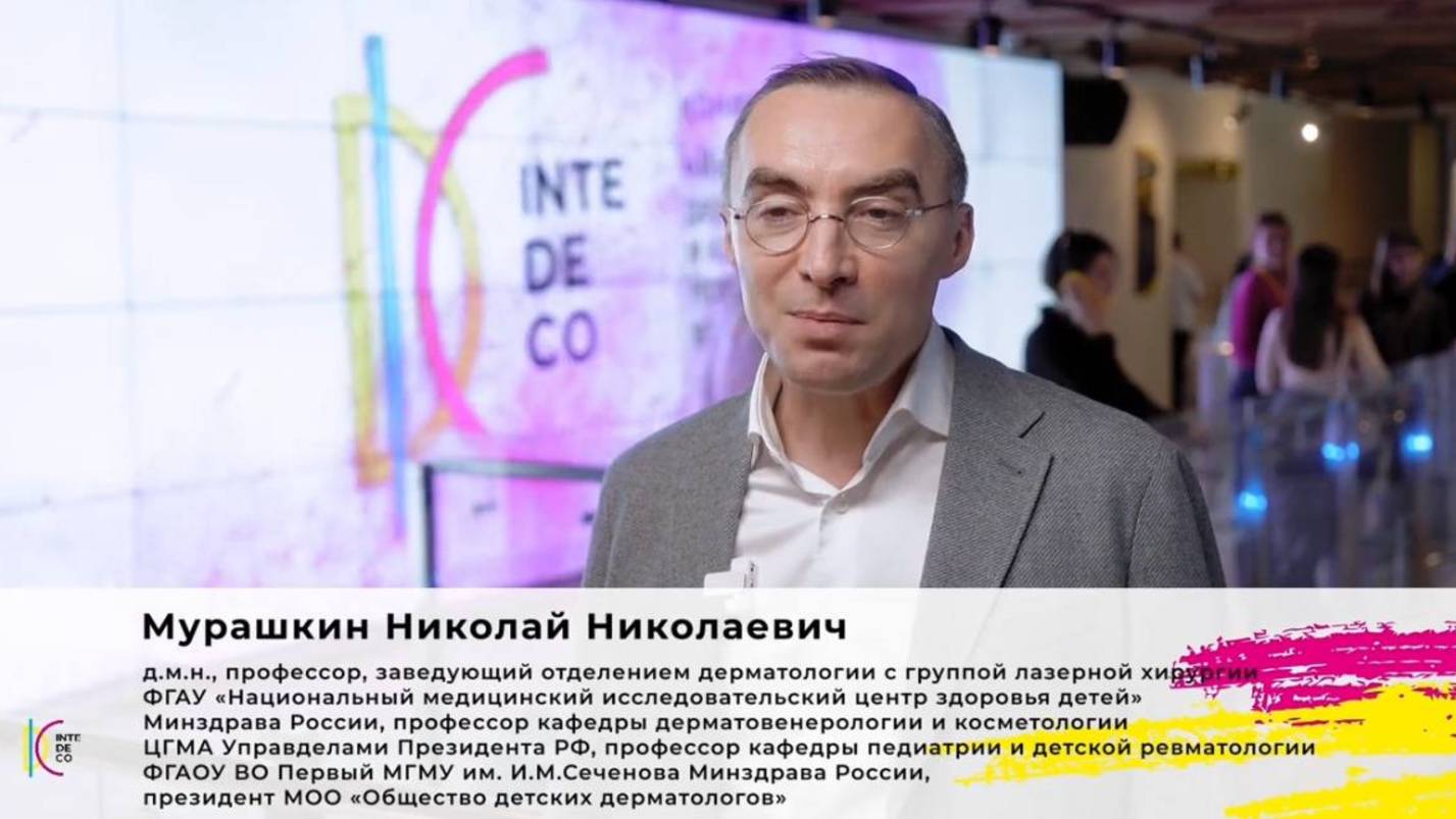 Николай Николаевич Мурашкин. InteDeCo-2023 смотреть онлайн