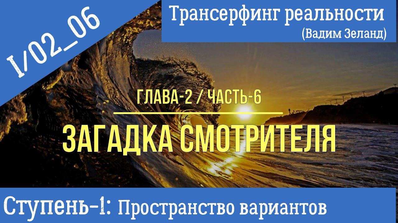 (Вадим Зеланд)Трансерфинг реальности I/02_06 (ступень-I, гл.2, ч.6). Загадка смотрителя-6 смотреть онлайн
