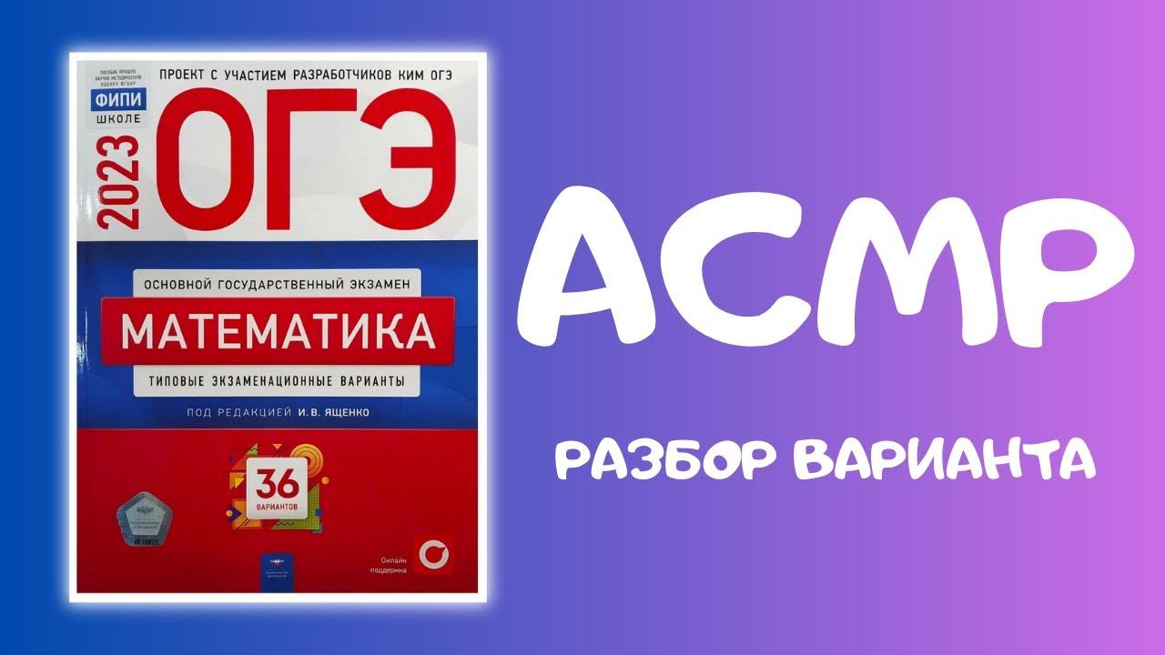 Решаем ОГЭ по математике / АСМР шепот смотреть онлайн