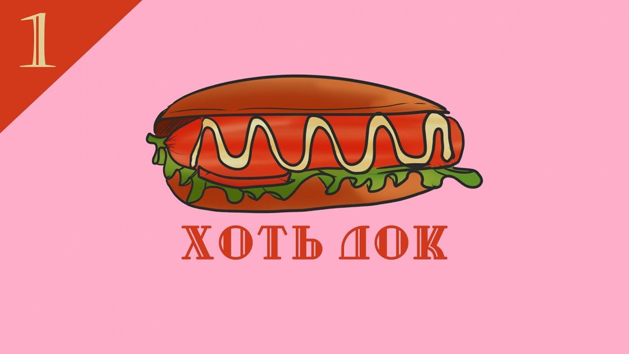 "хоть док" / 1 выпуск смотреть онлайн