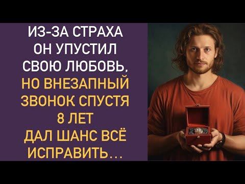 Из-за страха он упустил свою любовь, но внезапный звонок... смотреть онлайн