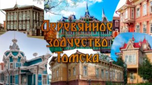 Деревянное зодчество Томска