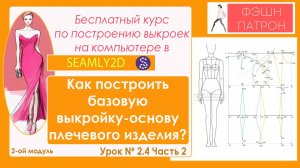 2.4. ч.2 Построение базовой выкройки основы плечевого женского изделия на компьютере в Seamly2d