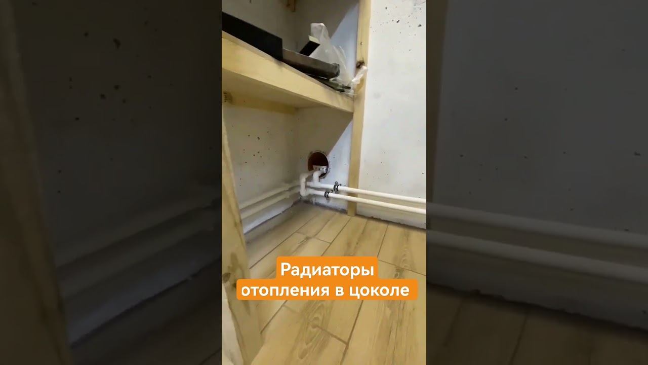 Стальные панельные радиаторы в цоколе. #сантехникспб #psmo_voshod #santechbox.spb #монтажотопления смотреть онлайн