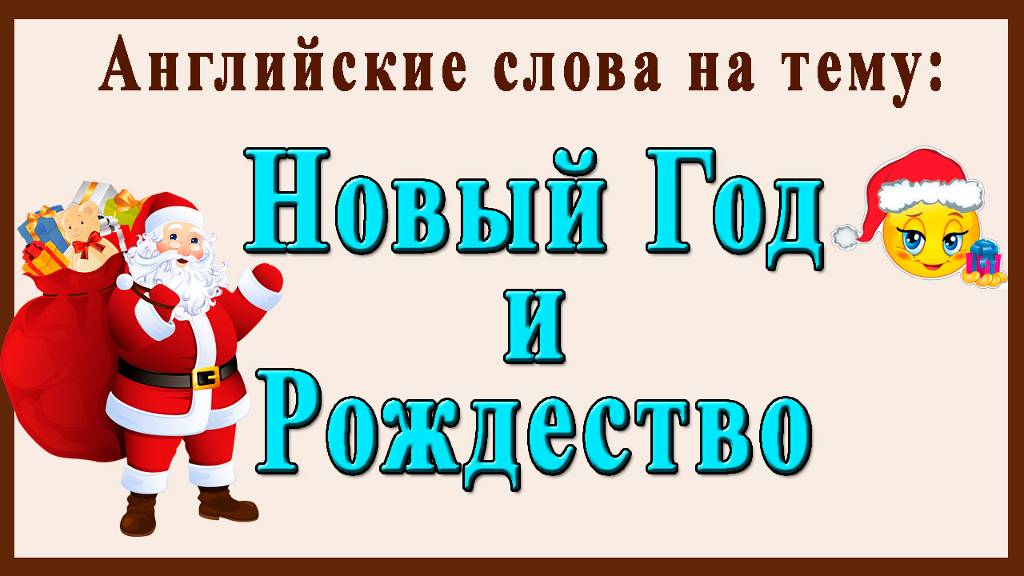 Английские слова на тему: "НОВЫЙ ГОД И РОЖДЕСТВО" смотреть онлайн