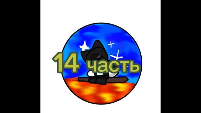 части на мап снов старика @Snow.star. 11 часть и 14 часть смотреть онлайн