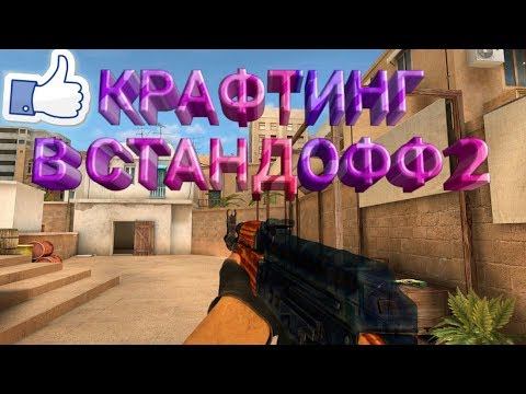 НЕБОЛЬШОЙ КРАФТИНГ СКИНОВ В STANDOFF2 смотреть онлайн