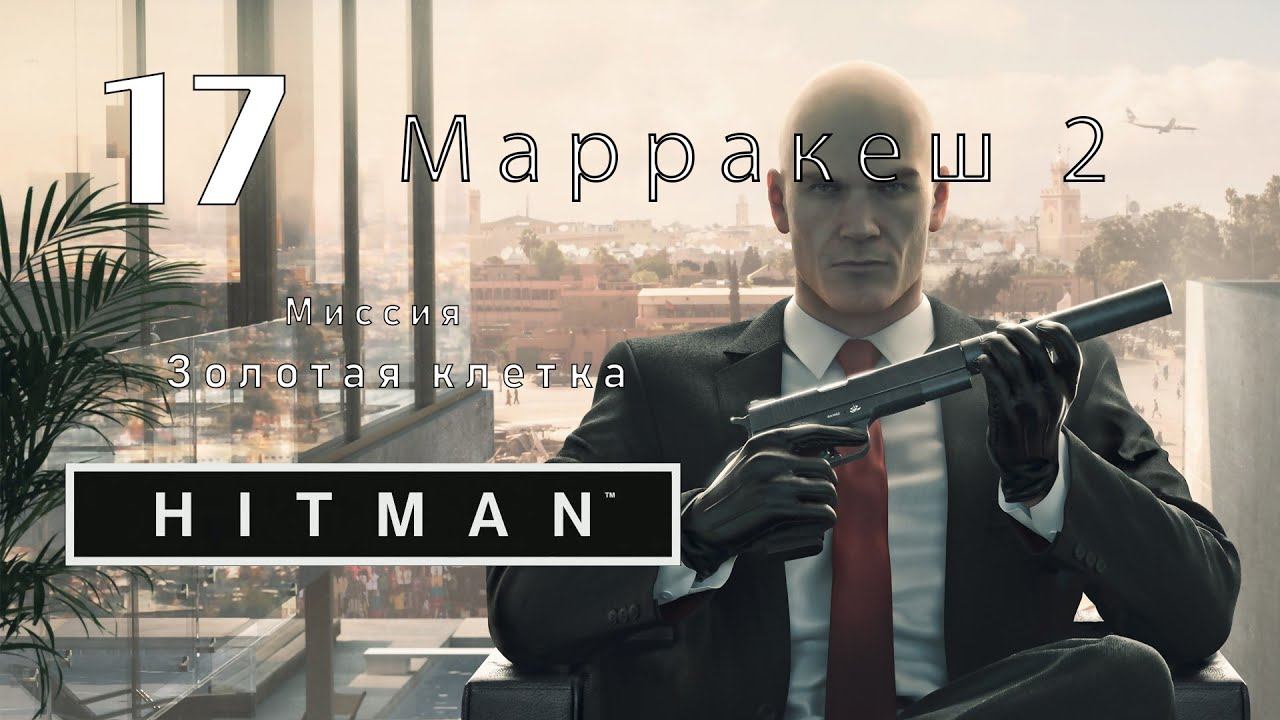 Hitman 2016 Прохождение #17 смотреть онлайн