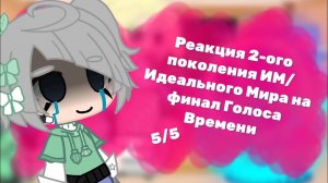 Реакция 2-ого поколения Идеального Мира на финал Голоса Времени || 5/5 || Веникс