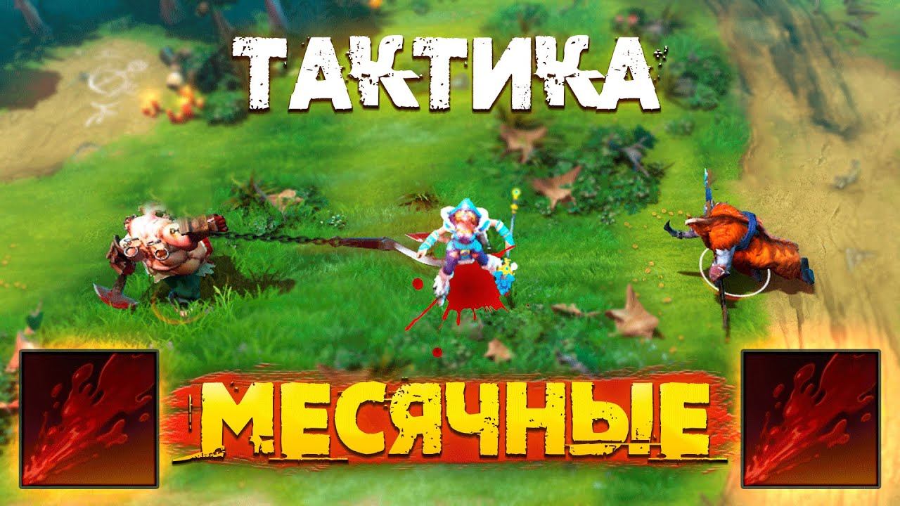 Тактика месячные в Дота 2 Турбо Пацаны смотреть онлайн