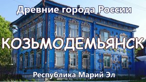 Козьмодемьянск. Древние города России сегодня. Республика Марий Эл